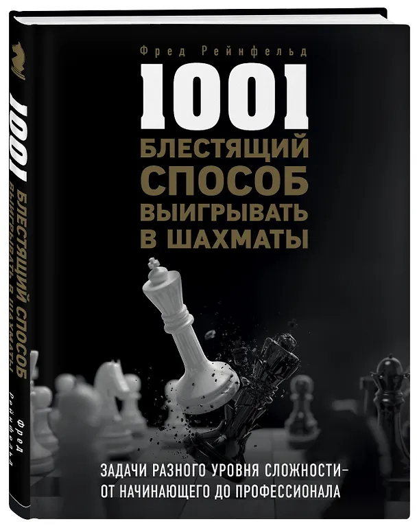 Книга 1001 блестящий способ выигрывать в шахматы (Фред Рейнфельд) — 4