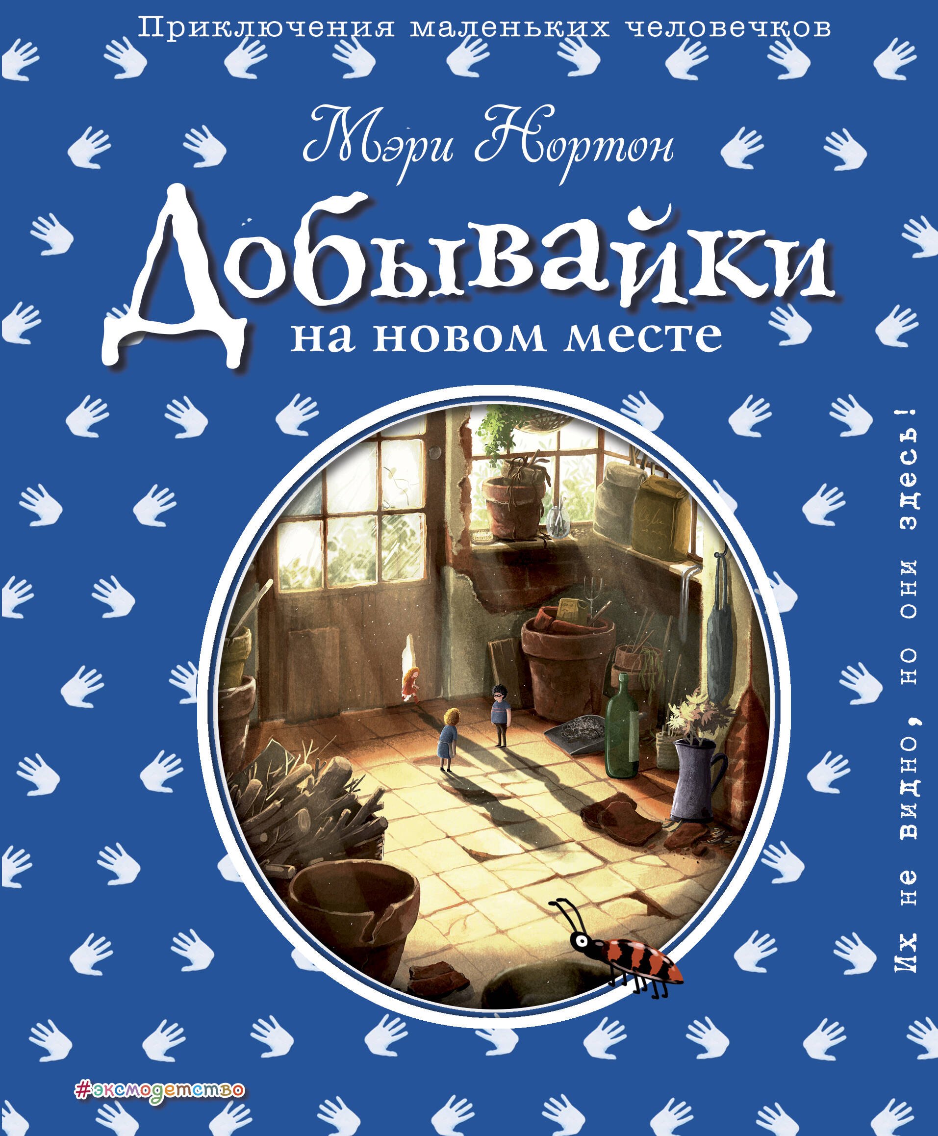 

Добывайки на новом месте (ил. Э. Дзюбак) (#5)