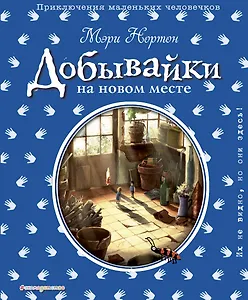 Добывайки на новом месте (ил. Э. Дзюбак) (#5)