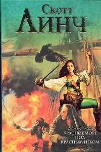 Книга Красное море под красным небом : [фантаст. роман] (Скотт Линч)