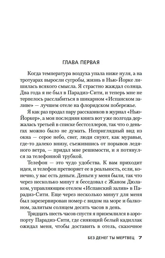 Книга Без денег ты мертвец (Джеймс Хедли Чейз) — 13