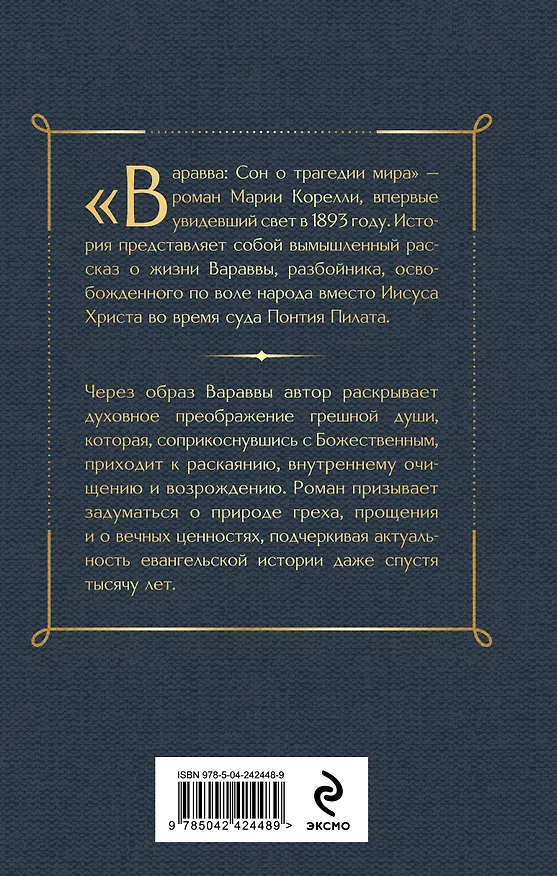 Книга Варавва (Мария Корелли) — 2