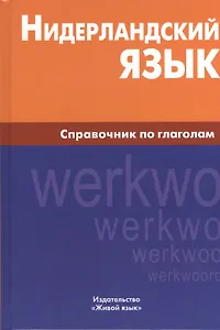 Нидерландский язык. Справочник по глаголам.