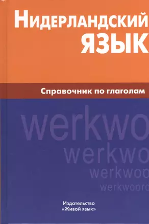 Нидерландский язык. Справочник по глаголам. — 2369783 — 1