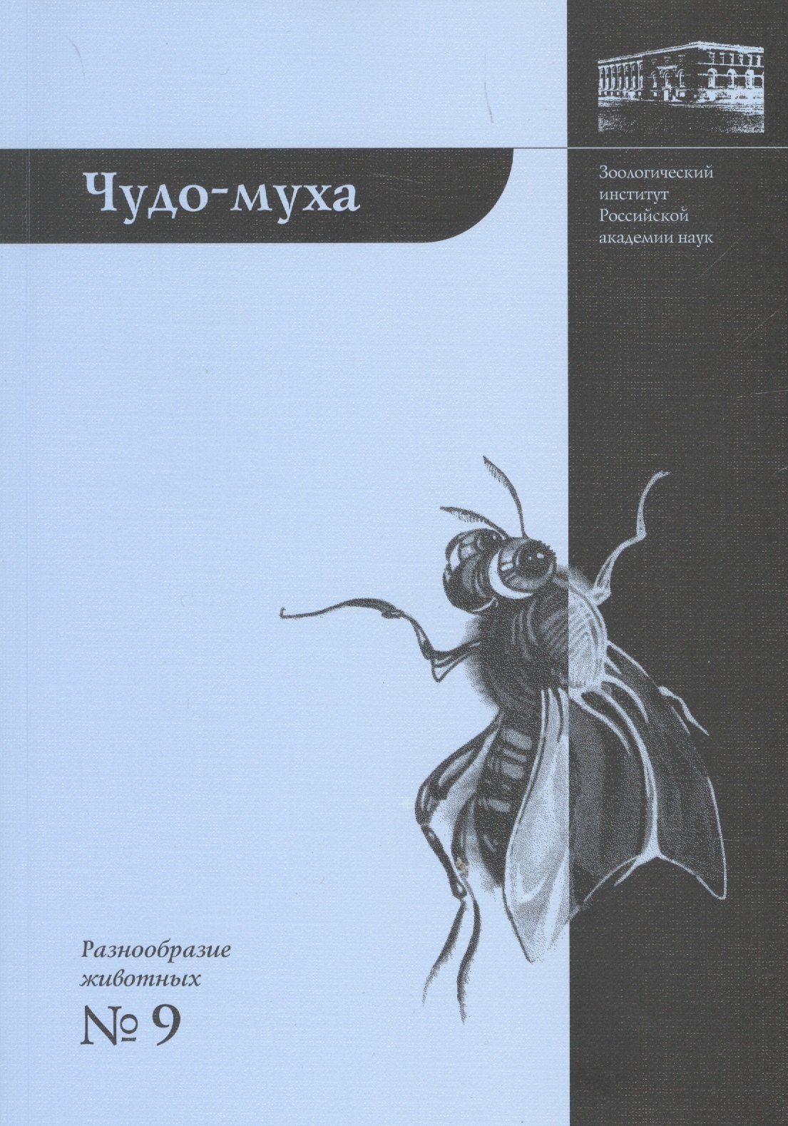 Чудо-муха. 2-е издание