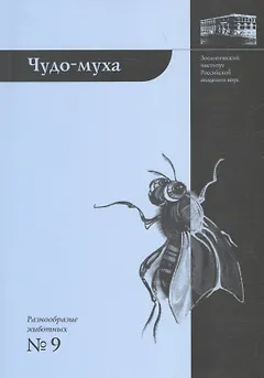 Чудо-муха. 2-е издание