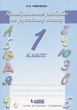 Русский язык. 1 класс. Контрольные работы — 2741981 — 1