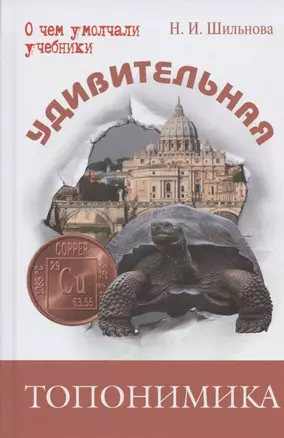 Удивительная топонимика. Происхождение географических названий — 2795099 — 1