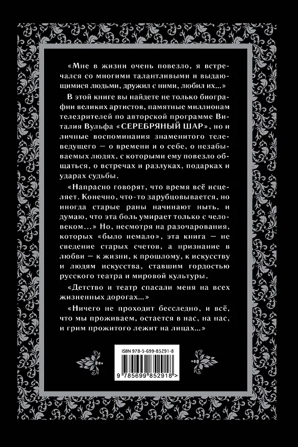 Книга Серебряный шар. Драма за сценой (Виталий Вульф) — 2