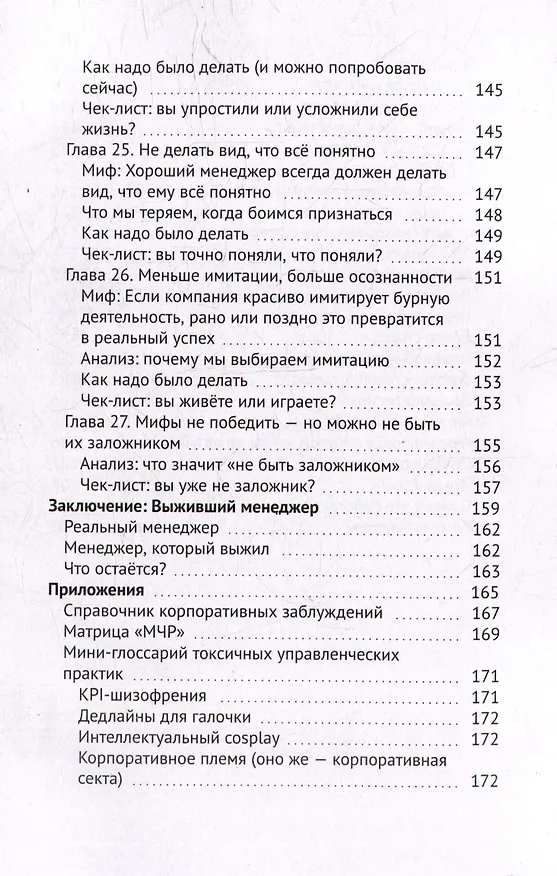 Книга Так не работает! Почему привычные методы менеджмента ведут к провалу (Шамиль Ишбулдин) — 9