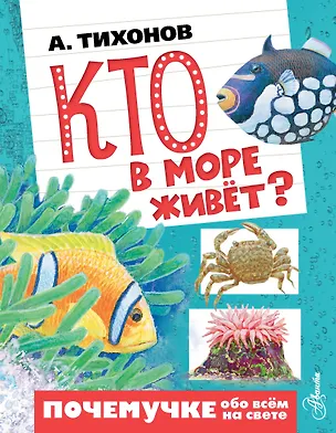 Книга Кто в море живёт? (Александр Тихонов)