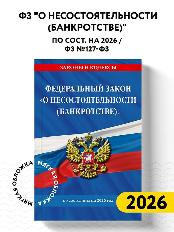 Книга ФЗ "О несостоятельности (банкротстве)" по сост. на 2026 / ФЗ №127-ФЗ () — 5