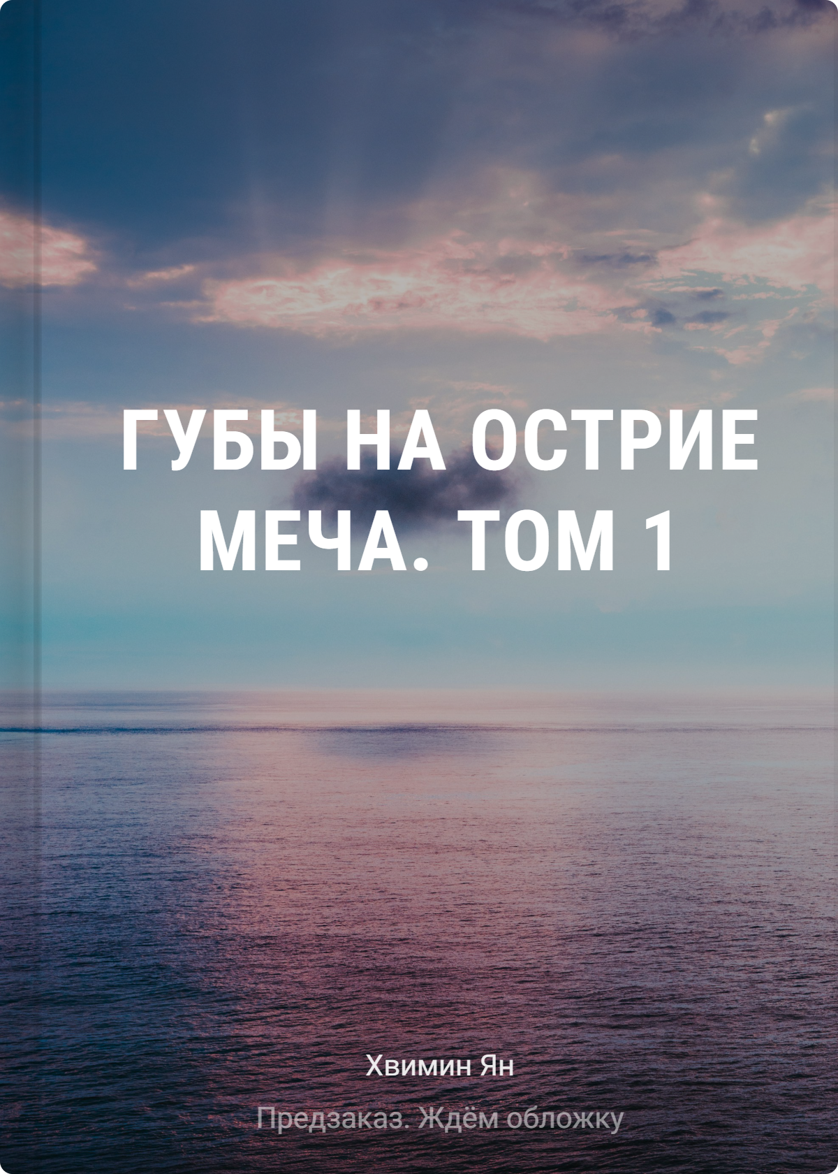 Хвимин Ян: Губы на острие меча. Том 1