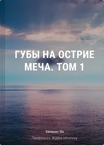 Губы на острие меча. Том 1