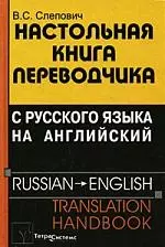 Настольная книга переводчика с русского языка на английский =  Russian - English Translation Handbook. 3-е изд. — 2100283 — 1