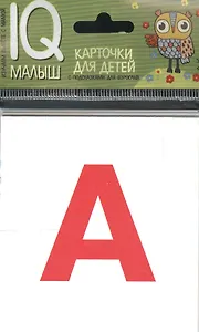 Умный малыш. Касса букв. Набор карточек для детей.