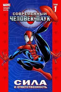 Современный Человек-Паук Т.1 Сила и ответственность