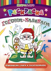НейроЛОГОраскраска. Гогочем-калякаем. Автоматизация и дифференциация звуков [Г], [Г`], [К], [К`]