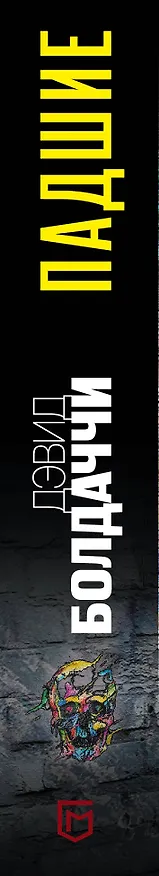Книга Падшие (Дэвид Болдаччи) — 3