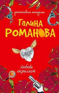 Любовь окрыляет : роман