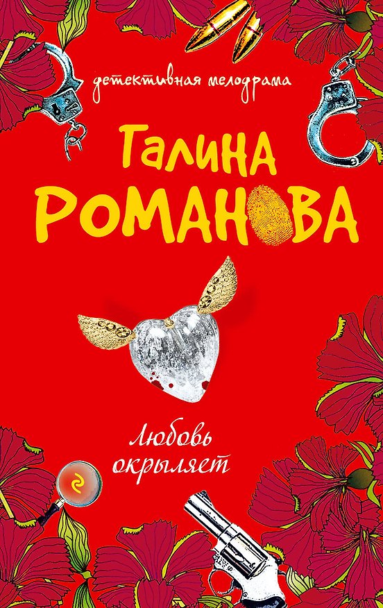 Книга Любовь окрыляет : роман (Галина Романова) — 1