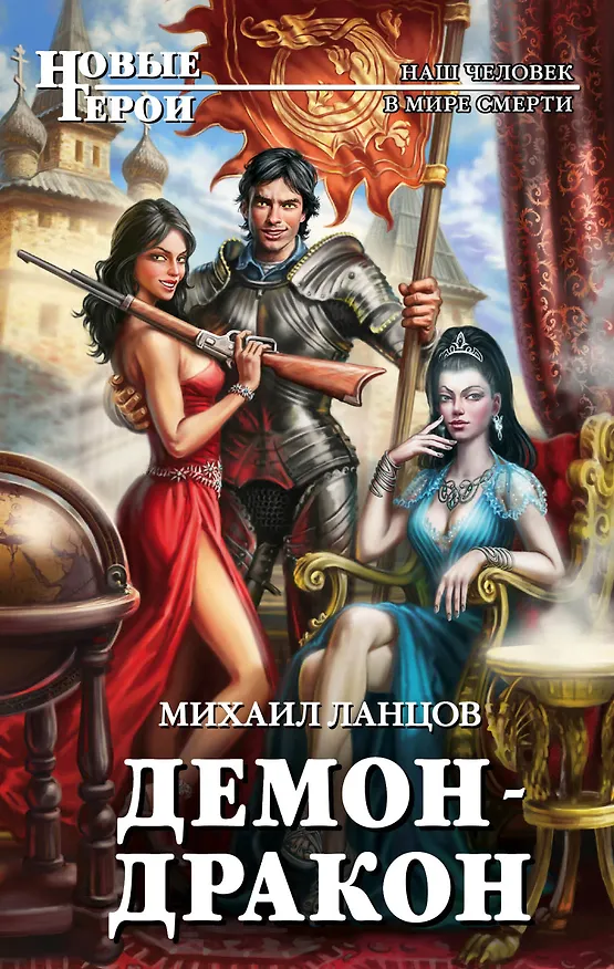 Книга Демон-дракон (Михаил Ланцов) — 1