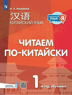 Китайский язык. Читаем по-китайски. Первый год обучения