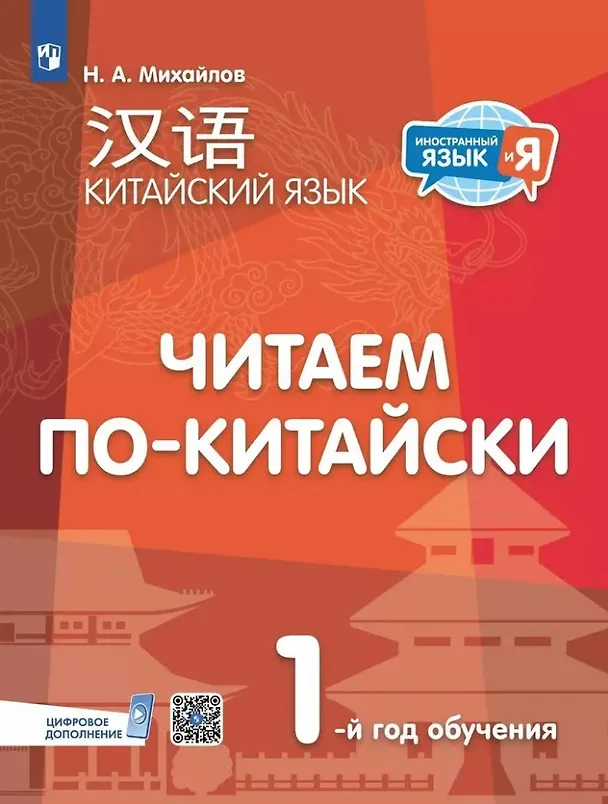 Книга Китайский язык. Читаем по-китайски. Первый год обучения (Николай Михайлов) — 1