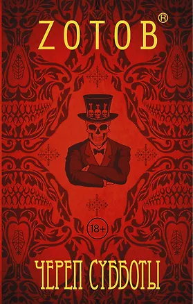 Книга ЗотовНевероятный Череп Субботы (Георгий Зотов)