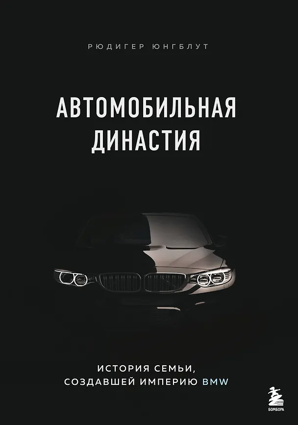 Книга Автомобильная династия. История семьи, создавшей империю BMW (Рюдигер Юнгблут) — 1