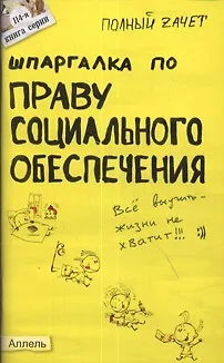 Книга Шпаргалка по праву социального обеспечения (№ 114). ответы на экзаменационные билеты ()