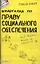Шпаргалка по праву социального обеспечения (№ 114). ответы на экзаменационные билеты — 2076417 — 1