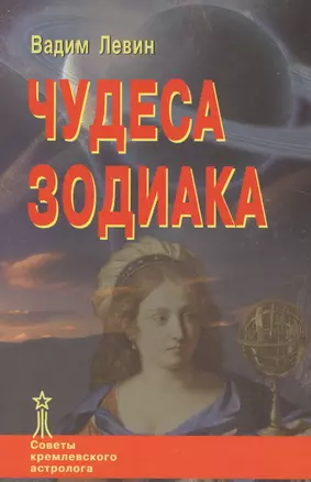 Чудеса Зодиака — 2528989 — 1