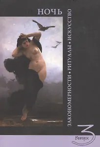 Ночь: закономерности, ритуалы, искусство. Выпуск 3