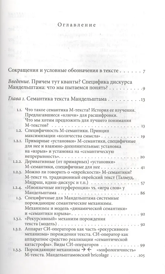 Книга Квантовые смыслы Осипа Мандельштама. Семантика взрыва и аппарат иноязычных интерференций () — 2