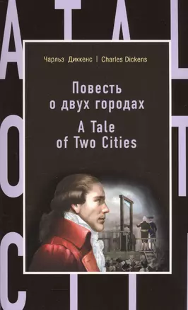 Повесть о двух городах = A Tale of Two Cities — 2595060 — 1