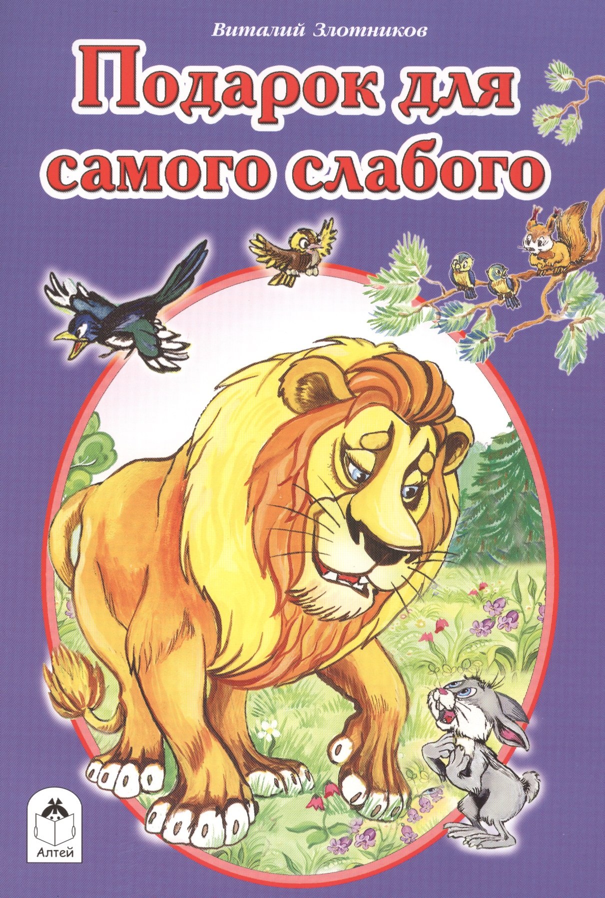 

Подарок для самого слабого