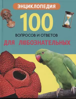 Для любознательных. Энциклопедия — 2778386 — 1