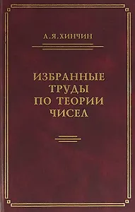 Избранные труды по теории чисел