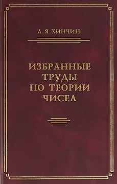 Избранные труды по теории чисел