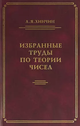 Избранные труды по теории чисел — 2832863 — 1