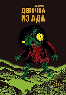 Девочка из ада (Адское дитя). Манга
