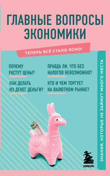 

Главные вопросы экономики