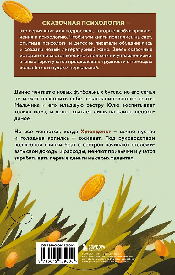 Книга Хрюнденьг и твои первые деньги. Как накопить на большую мечту, если ты еще учишься в школе (Светлана Патрушева) — 2