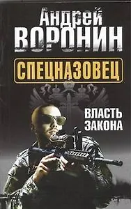 Спецназовец. Власть закона: роман