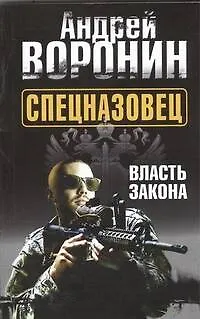Книга Спецназовец. Власть закона: роман (Андрей Воронин)
