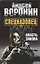 Спецназовец. Власть закона: роман — 2334395 — 1