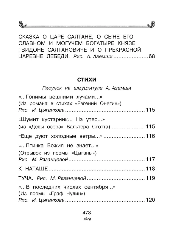 Книга Все-все-все стихи и сказки (Александр Пушкин) — 5
