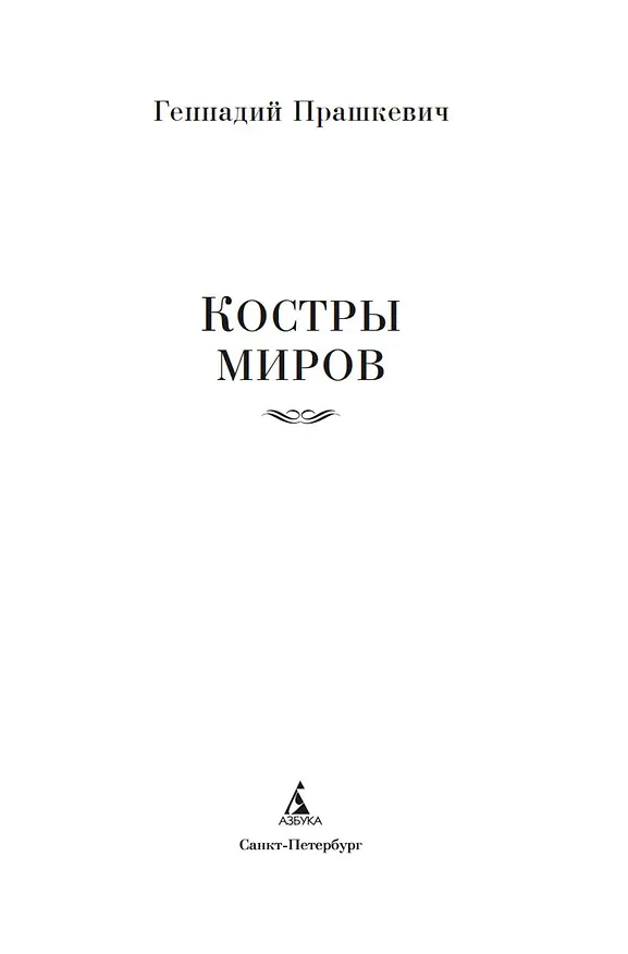 Книга Костры миров (Геннадий Прашкевич) — 9