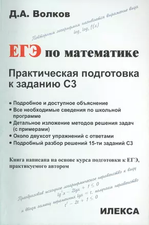 ЕГЭ по математике. Практическая подготовка к заданию С3 — 2435960 — 1